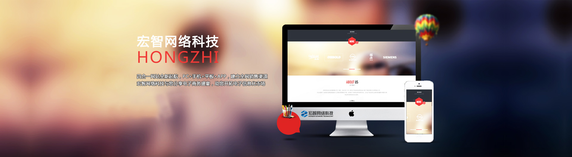 宏智網(wǎng)絡科技，專注網(wǎng)站建設